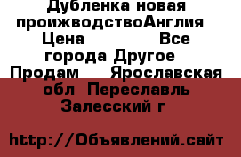 Дубленка новая проижводствоАнглия › Цена ­ 35 000 - Все города Другое » Продам   . Ярославская обл.,Переславль-Залесский г.